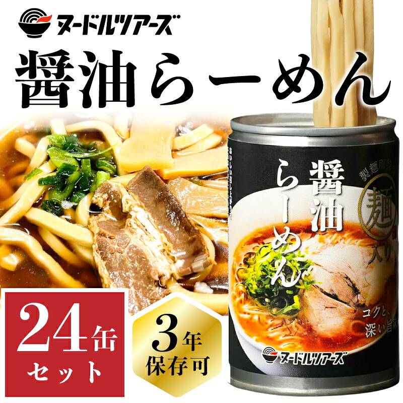 【メーカー直送】【 24缶セット 】 ヌードルツアーズ 醤油らーめん缶 250g  24缶セット 保存缶 保存食 ラーメン 缶 非常食 防災 自販機 常温 湯煎 冷蔵 業務用 醤油 小麦 丸山製麺  醤油ラーメン 醤油味 ラーメン缶 醤油らーめん しょう油 学校 会社 日本製