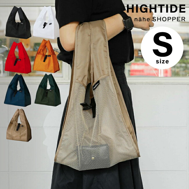 ※2個以上で送料無料【 Sサイズ 】HIGHTIDE nahe ネーエ ショッパーエコバッグ　マイバッグ　買い物袋　弁当　ポケッタブル　折りたたみ　洗える　軽量 買い物バッグ エコバッグ コンビニバッグ コンビニ マイバッグ　 コンビニエンスストア用 NXT