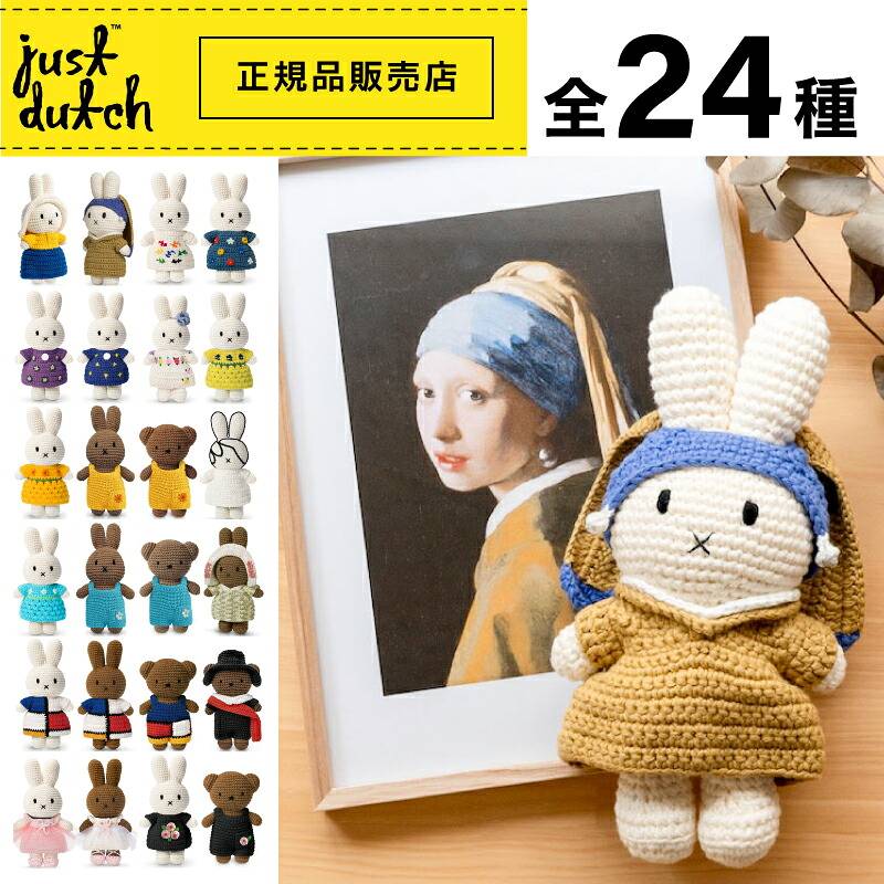 一部予約・送料無料【 miffy ハンドメイド  ぬいぐるみ シリーズ 】miffy Handmade ミッフィー Museum Outfit Handmade ミュージアムアウトフィット ハンドメイド /  おしゃれ かわいい 人形 キャラクター ビロード 生地 大人 インテリア JUST DUTCH（ジャストダッチ）SPJ