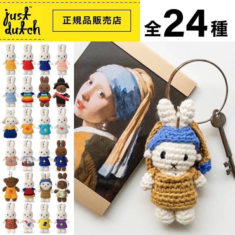 送料無料 キーホルダー 【 ミッフィー  ハンドメイド キーハンガー シリーズ 】miffy Handmade Keyhanger / Museum Outfit Handmade Keyhanger / ハンドメイド キーハンガー / ミュージアムアウトフィット ハンドメイド / JUST DUTCH（ジャストダッチ）（SPJ）