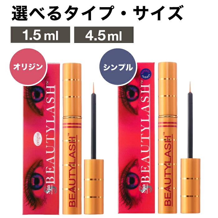 【A倉庫】まつ毛美容液　スパトリートメント ビューティラッシュ 【 シンプル / オリジン 】 （ 1.5ml / 4.5ml ）  睫毛美容液 まつげ ビューティーラッシュ アイラッシュセラム ペプチド パンテノール ハリ コシ まつ毛ケア まつげケア 美まつ毛 筆タイプ spa treatment