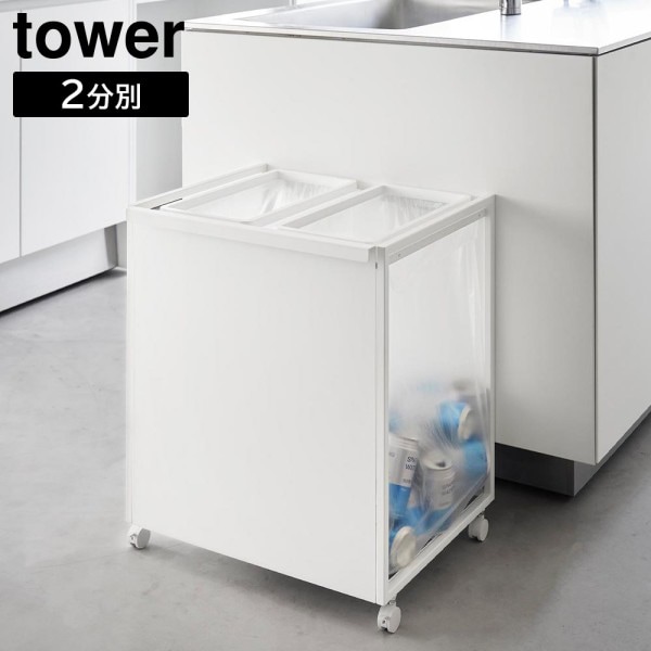 【 メーカー直送 】tower《  目隠し分別ダストワゴン タワー 45L 2分別 》 ゴミ箱 ごみ箱 ダストボックス ゴミ袋 レジ袋 収納 ゴミ袋ホルダー ポリ袋 キャスター付 分別 キッチン 台所 カウンター下 1824 1825 ホワイト ブラック 山崎実業 YAMAZAKI タワー NXT