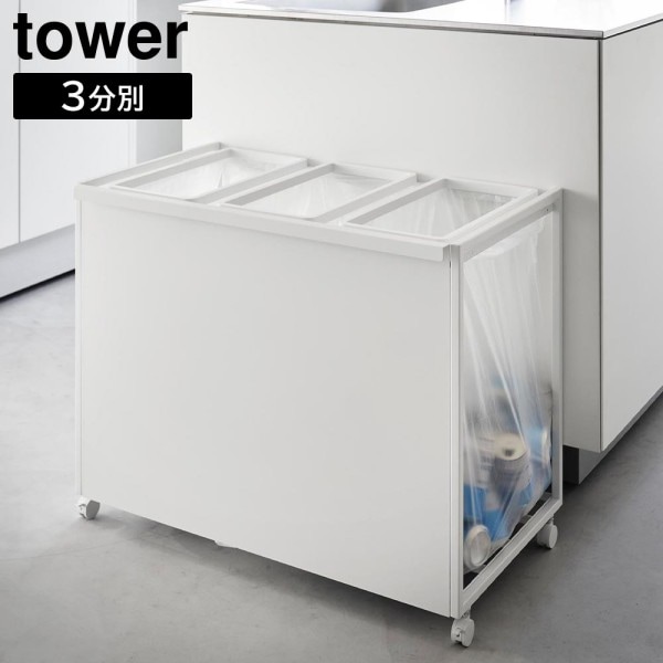 【 メーカー直送 】tower《  目隠し分別ダストワゴン タワー 45L 3分別 》 ゴミ箱 ごみ箱 ダストボックス ゴミ袋 レジ袋 収納 ゴミ袋ホルダー ポリ袋 キャスター付 分別 キッチン 台所 カウンター下 1826 1827 ホワイト ブラック  YAMAZAKI タワー （NXT）