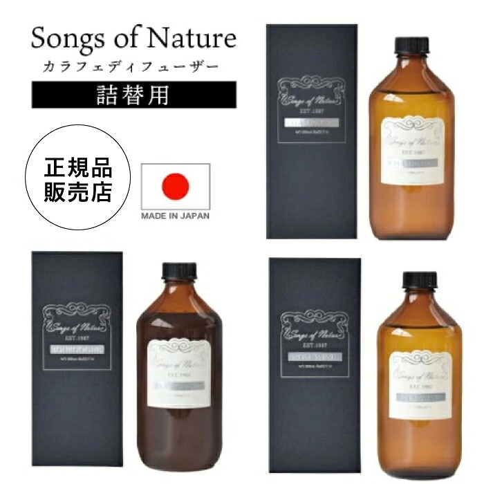 【送料無料】カラフェディフューザー レフィル【 Songs of Nature 】500mL 詰め替え用 リードディフューザー ルームフレグランス アロマディフューザー アロマオイル カラフェ フレグランス ワイン 香り 高級感 インテリア 日本製 芳香剤 アート・ラボ （NIS）