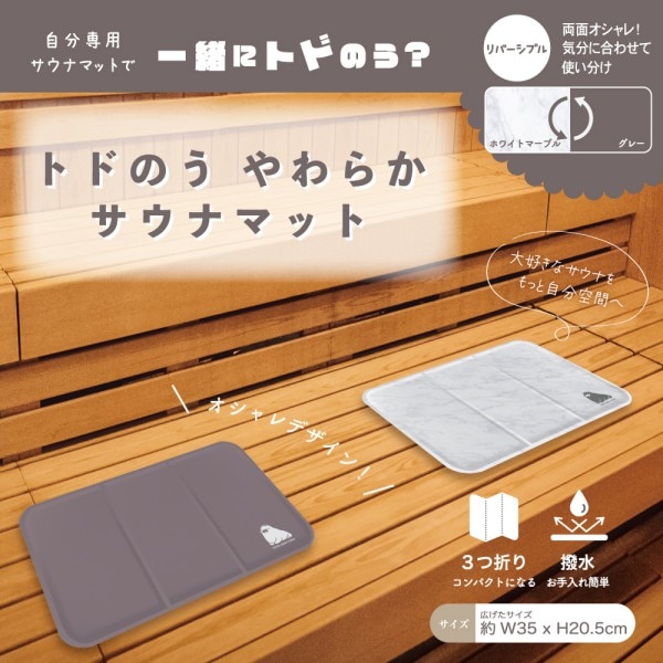 送料無料【メーカー直送】サウナマット《 トドのうやわらかサウナマット 》サウナ用マット サウナ用品 低温火傷防止 クッション性 リバーシブル 持ち運び 軽量 刺繍 サウナグッズ 撥水加工 メンズ レディース ととのう 整う サ活 お風呂 銭湯 岩盤浴 ロウリュ GJP