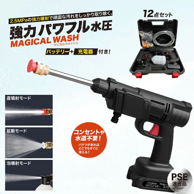 【メーカー直送】高圧洗浄機《 マジカルウォッシュ 》12点セット 強力噴射 バッテリー付き 充電器付き コンセント不要 水道不要 コードレス 充電式 3種類モード ハンディウォッシャー 軽量 家庭用 洗浄機 洗車 外壁 掃除 車掃除 自転車 庭 お風呂 アウトドア ベランダ (GJP)