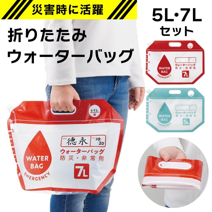 在庫限り！【 コジット 防災グッズ】小さく保存 たためるウォーターバッグ 5L・7L セット　 水 折り畳み 折りたたみ コンパクト 収納袋 防災 COGIT 防災用品 災害時 非常用 防災グッズ 避難リュック 緊急時 備蓄 避難 玄関  玄関チェア大容量  持ち運び  防災対策（WBH）