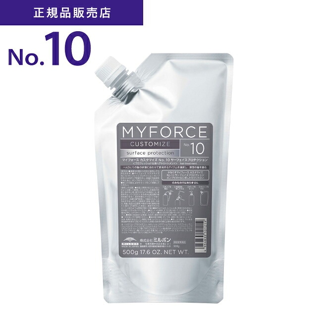 【A倉庫】正規品【 No.10　サーフェイスプロテクション  】ミルボン　マイフォース　カスタマイズ　No10　サーフェイスプロテクション 500g　MILBON MYFORCE   ヘアトリートメント 美容室 サロン専売品 美容　詰替用 詰め替え用 つめかえ用 レフィル　送料無料