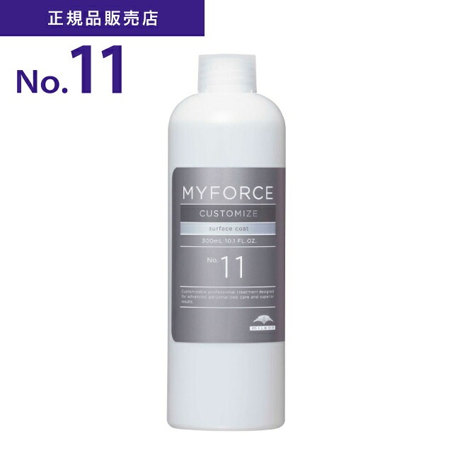 【A倉庫】正規品【 No.11 サーフェイスコート 】ミルボン マイフォース カスタマイズ No11 サーフェイスコート 300ml　MILBON MYFORCE   ヘアトリートメント 美容室 サロン専売品 美容　送料無料