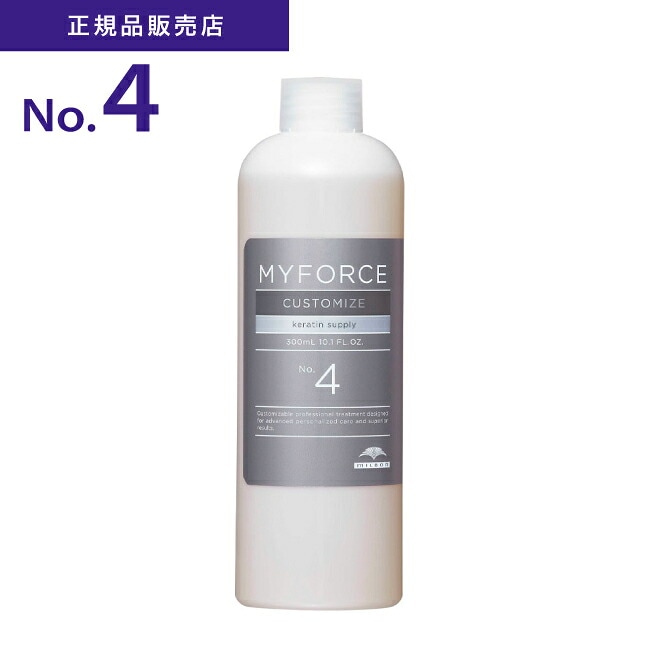 【A倉庫】正規品【 No.4 ケラチンサプライ 】ミルボン マイフォース カスタマイズ No4 ケラチンサプライ 300ml KT  　MILBON MYFORCE   ヘアトリートメント 髪質改善 ツヤ 保湿 美髪効果 美容室 サロン専売品 美容　送料無料