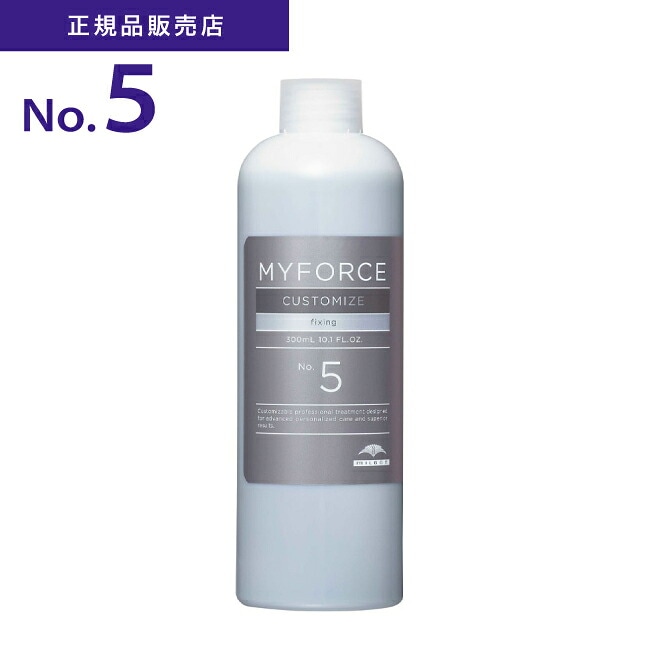 【A倉庫】正規品【 No.5 フィクシング 】ミルボン マイフォース カスタマイズ No5 フィクシング 300m  　MILBON MYFORCE   ヘアトリートメント 髪質改善 ツヤ 保湿 美髪効果 美容室 サロン専売品 美容　送料無料