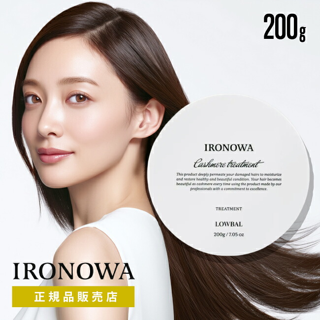 【A倉庫】【正規品販売店】【 カシミヤトリートメント 200g 】IRONOWA カシミヤ トリートメント 200g  イロノワ ミニ ダメージケア アミノ酸 修復 髪質改善 ツヤ 頭皮 乾燥 ホームケア 美容液 美容室 おすすめ サロン専売品（dda-6100t-36）