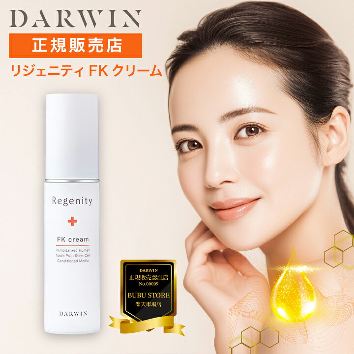 【A倉庫】ポイント15倍！＜正規販売認証店＞【 Darwin リジェニティ FKクリーム 30g （美容クリーム） 】ダーウィン 幹細胞エキス エクソソーム セラム 美容液 ハリつや しわ 乾燥 保湿 たるみ