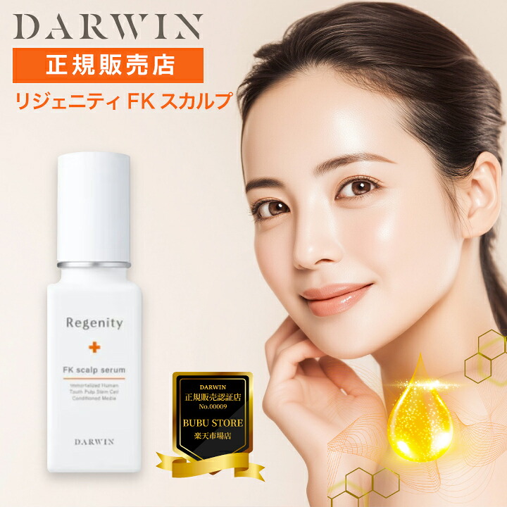 【A倉庫】ポイント15倍！＜正規販売認証店＞【 Darwin リジェニティ FKスカルプ 25ml（頭皮専用） 】ダーウィン 幹細胞エキス エクソソーム セラム 髪 頭皮用 頭皮ケア エイジングケア アンチエイジング