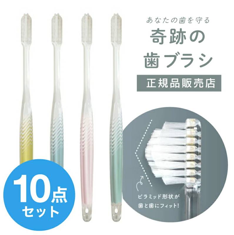 〈 10点セット 〉【送料無料】奇跡の歯ブラシ〈 パステル 〉 おすすめ 歯科医 ホワイトニング 3列 ピラミッド なぞるだけで汚れが落ちる 歯茎 歯周病 歯並び 歯間 オーラルケア 虫歯 むし歯 歯肉炎 汚れ 口臭 ふつう おためし 日本製 正規品【A倉庫】