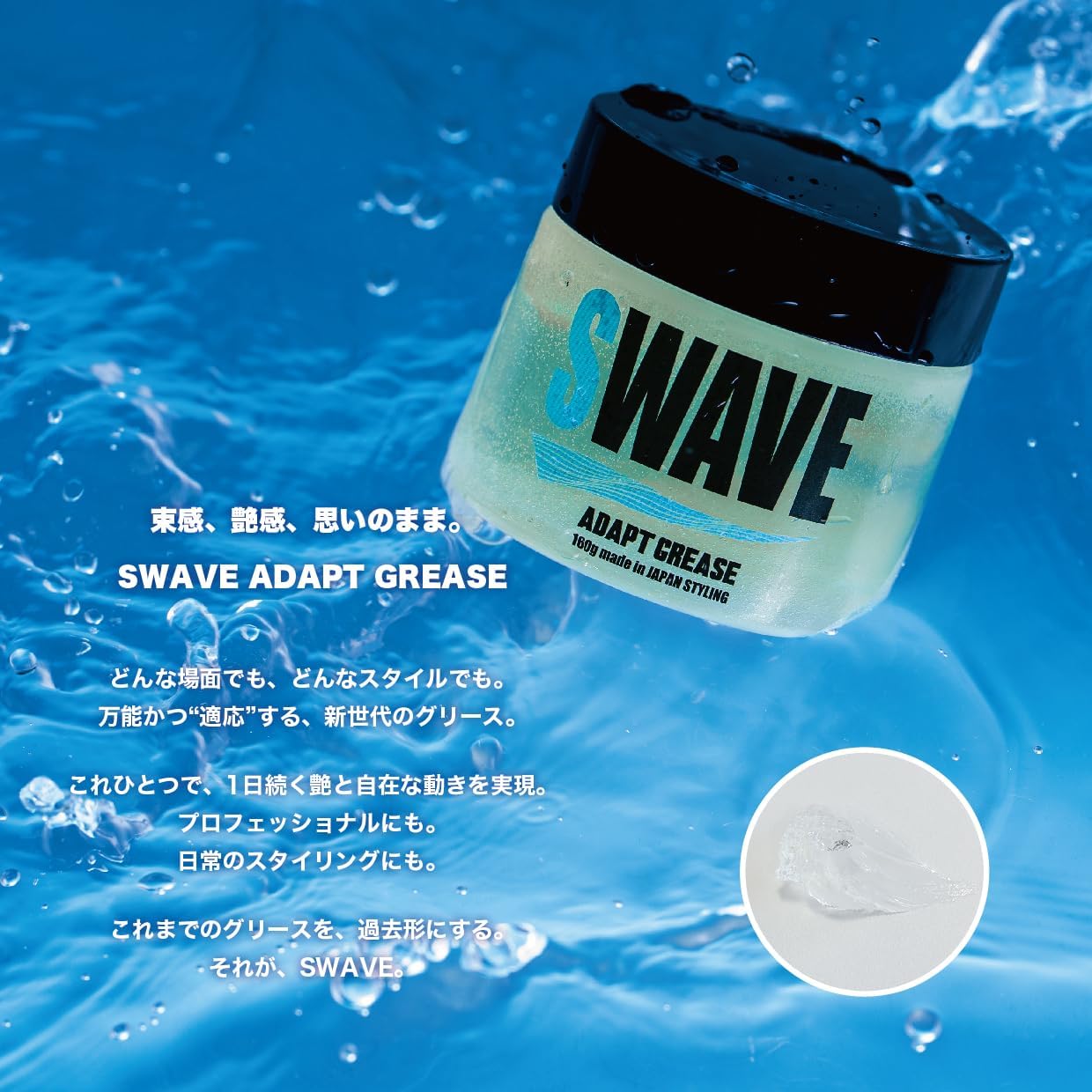 【A倉庫】〈表参道人気美容室監修〉  SWAVE （ スウェーブ ） ヘア ワックス グリース メンズ ADAPT GREASE 160g 日本製ジェルワックス メンズ スタイリング ギフト ヘア ワックス プレゼント ホワイトデー お返し 彼氏 父 お父さん スタイリング剤　スタイリング材