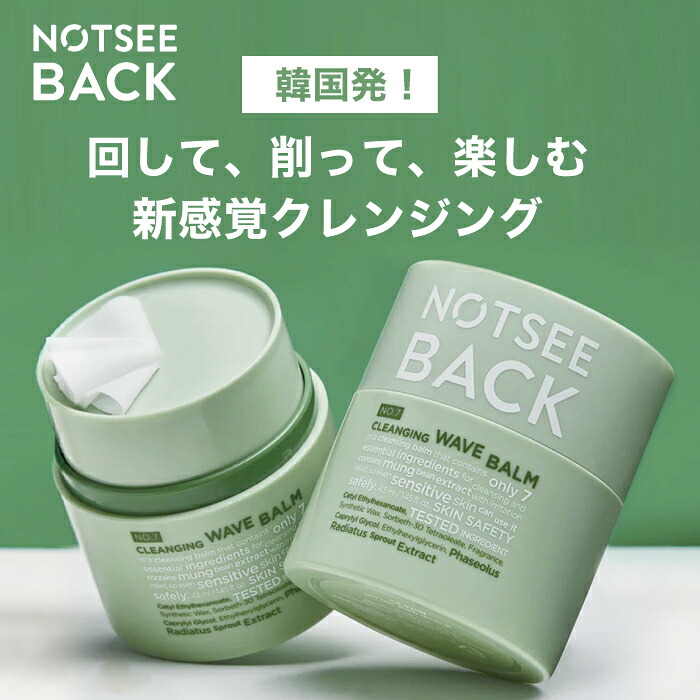 【A倉庫】〈正規品販売店〉 NOTSEE BACK ノットシーバック クレンジングウェーブバーム 43ml 　オールインワンクレンジング ウェーブバーム バーム 洗顔 保湿 保護 毛穴ケア  W整肌  肌ケア 美容 グラインダー方式 ノットシー バック
