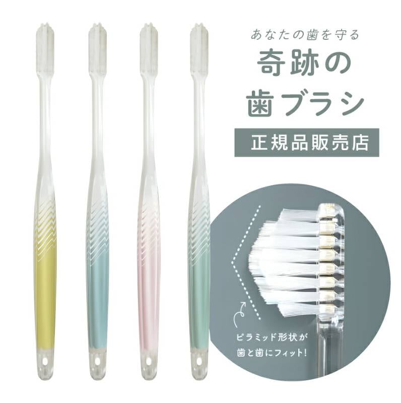 〈 単品１本 〉【 お試し価格 】奇跡の歯ブラシ〈 パステル 〉 おすすめ 歯科医 ホワイトニング 3列 ピラミッド なぞるだけで汚れが落ちる 歯茎 歯周病 歯並び 歯間 オーラルケア 虫歯 むし歯 歯肉炎 汚れ 口臭 ふつう おためし 日本製 正規品 【A倉庫】