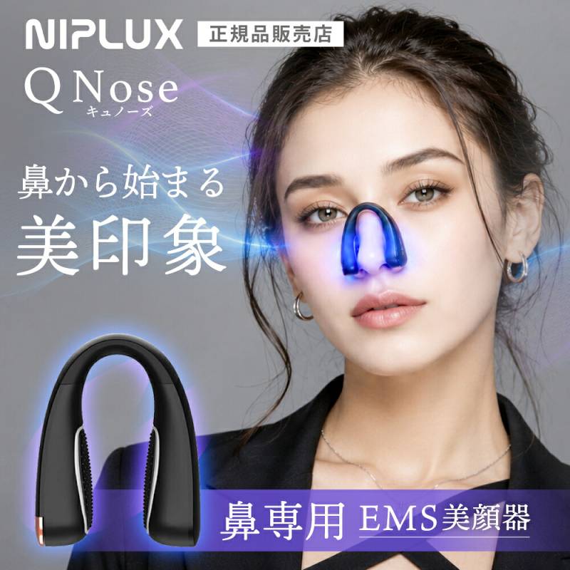 〈 ホンマでっか!?TVで紹介 〉 鼻専用美顔器 QNose キュノーズ ノーズクリップ NIPLUX ニップラックス いびき改善 鼻矯正 美鼻 小鼻 睡眠 正規品　EMS 美顔器 美顔 美容 鼻整形 美鼻 ノーズアップ 鼻筋ピン ノーズクリップ 鼻 高く Eライン 鼻クリップレゼント【A倉庫】