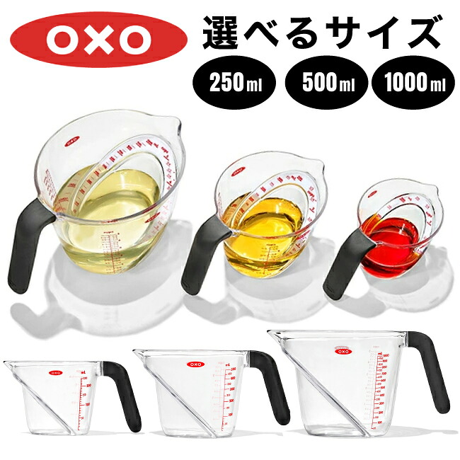OXO ＜選べるサイズ＞【 アングルドメジャーカップ 250ml / 500ml / 1000ml 】オクソー 計量カップ カップスケール 目盛りが見やすい ミリリットル カップ 目盛り 調理器具 キッチンツール 料理 耐熱 電子レンジ対応 食洗機対応 シンプル 雑貨  YYT
