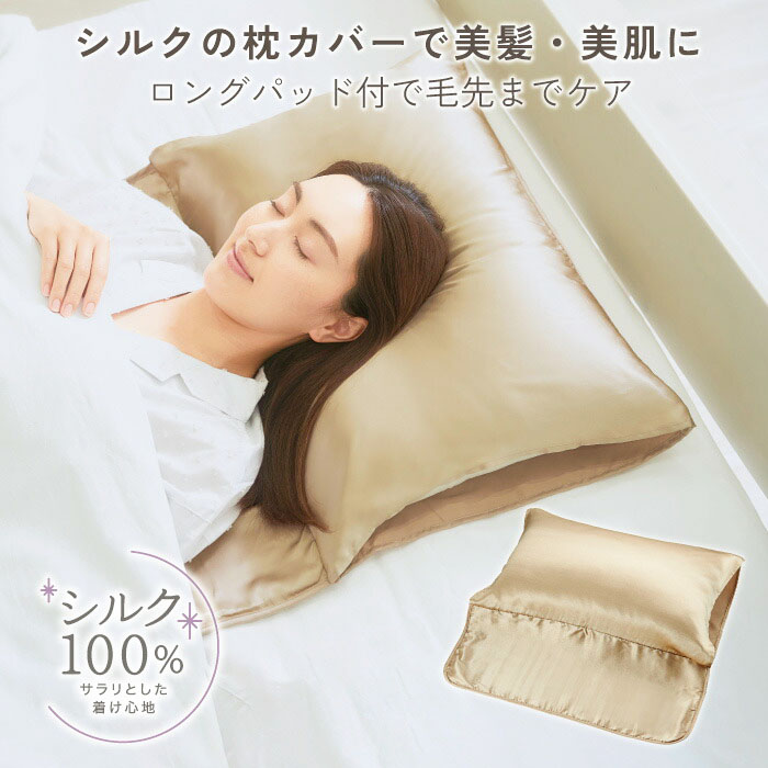 ＜ 天然シルク100％ ＞ コジット シルクシャイニーピローパッド シャンパンゴールド　シルク 枕カバー ロング 毛先 ピロー カバー 表生地 シルク100% ずれにくい ヘアケア シルクシャイニーピローパッド 絹 シルク 静電気防止 安眠 快眠 寝ぐせ対策