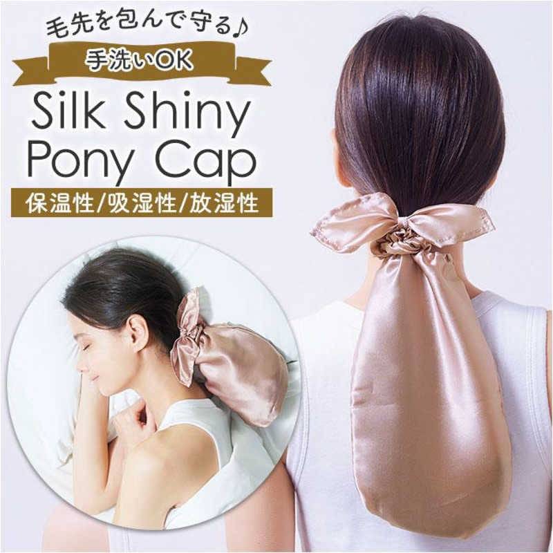 ＜ 天然シルク100％ ＞ シルクシャイニーポニーキャップ コジット ナイトキャップ ヘアキャップ 絹 就寝中の乾燥  摩擦対策 ロングヘア ポニーテール用 毛先ケア ダメージケア かわいい シュシュ バンダナ 睡眠 髪留め シャンパンゴールド ピンクベージュ