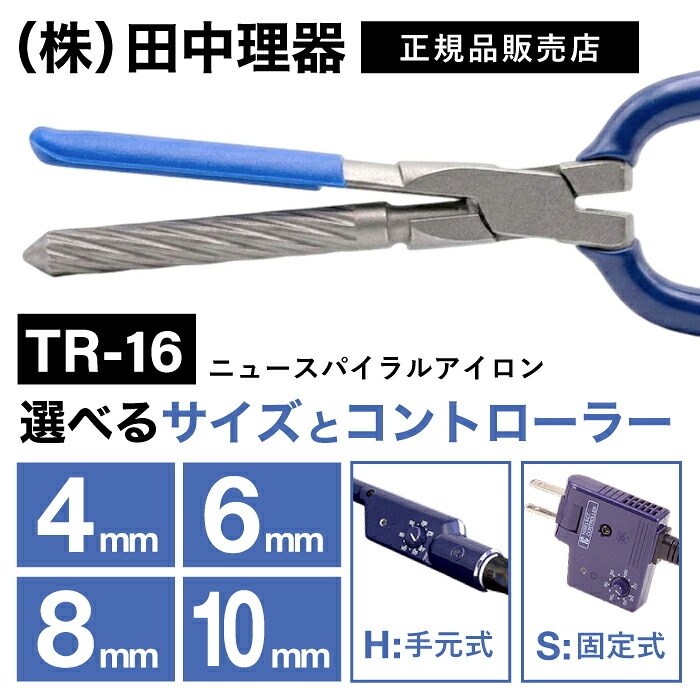 【A倉庫】【選べるタイプ】田中理器　TR-16　ニュースパイラルアイロン （４mm、６mm、８mm、10mm / Ｈタイプ（手元式）Ｓタイプ（固定式）） TR-16H / TR-16S プロ用 ヘアアイロン  アイロンパーマ パンチパーマ コテ　丸型アイロン 丸系アイロン 濡れパン 髪 パーマ