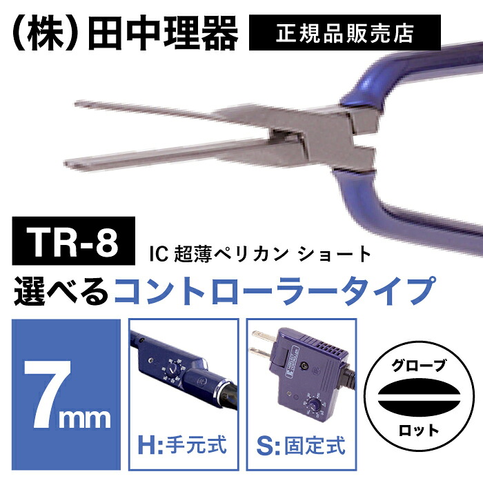 【A倉庫】【選べるタイプ】田中理器　ＴＲ-８　ＩＣ超薄ペリカン　ショート 　7mm / Ｈタイプ（手元式）Ｓタイプ（固定式）） TR-8H / TR-8S 　プロ用 ヘアアイロン  アイロンパーマ パンチパーマ コテ　丸型アイロン 丸系アイロン 濡れパン 髪 パーマ 田中理機