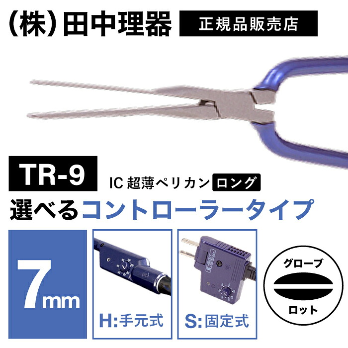 【A倉庫】【選べるタイプ】田中理器　ＴＲ-９　ＩＣ超薄ペリカン　ロング 　7mm / Ｈタイプ（手元式）Ｓタイプ（固定式）） TR-8H / TR-8S 　プロ用 ヘアアイロン  アイロンパーマ パンチパーマ コテ　丸型アイロン 丸系アイロン 濡れパン 髪 パーマ