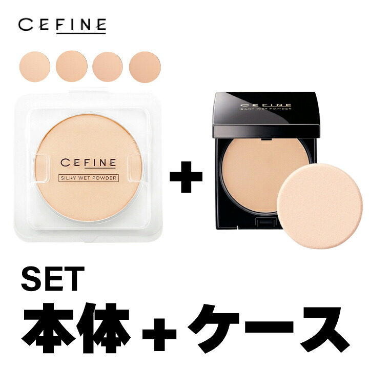 【A倉庫】 詰替用 + ケースセット【 セフィーヌ シルキーウェットパウダー レフィルセット 】SPF28 / PA+++ 皮脂 汗 マスク 崩れにくい ミラー付きケース 美容液成分 ツヤ シルクパウダー カバー 保湿 メイク ファンデーション サロン専売品 正規品 Cefine (ysg)