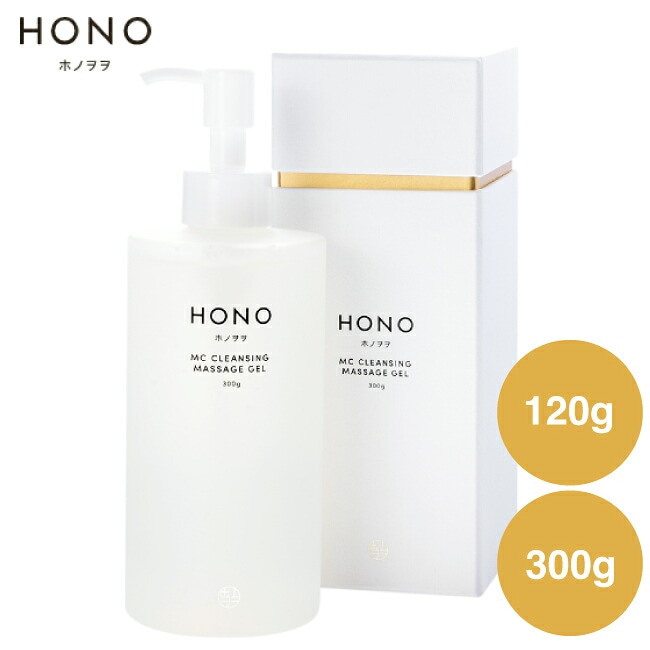 【A倉庫】選べるサイズ《 HONO ホノヲヲ MCクレンジング マッサージジェル 》300g  / 120ｇ オールインワンクレンジング マッサージジェル 洗顔 角質除去 保湿 においケア 毛穴ケア  W洗顔不要 整肌 透明感 マツエクOK ざらつき ハリ顔効果 肌ケア 大容量 美容 ysg-5100t-15