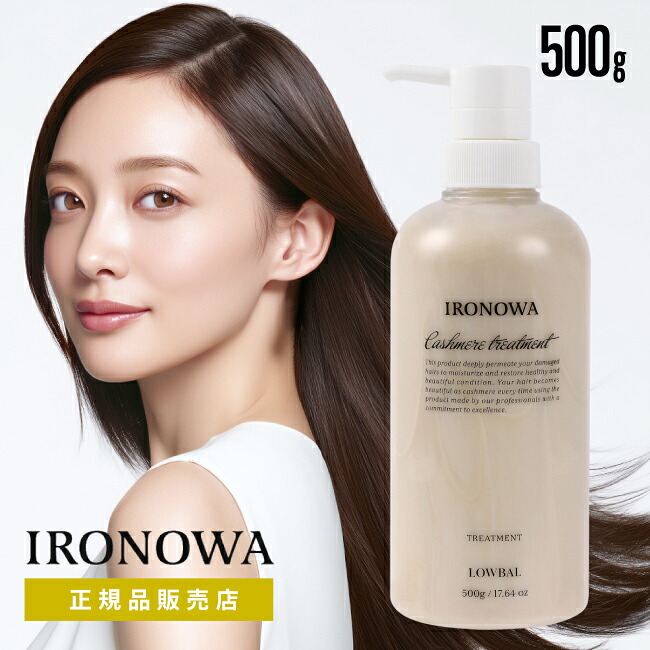【A倉庫】【正規品販売店】【 カシミヤ 500g 】IRONOWA カシミヤ トリートメント 500g  イロノワ　ダメージケア アミノ酸 修復 髪質改善 ツヤ 美容室 おすすめ サロン専売 500ml