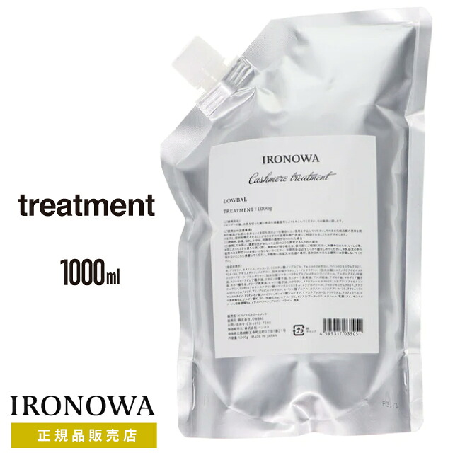 【A倉庫】【正規品販売店】【 カシミヤ 詰替用 】IRONOWA カシミヤ トリートメント 1000ml  イロノワ　ダメージケア アミノ酸 修復 髪質改善 ツヤ 美容室 おすすめ サロン専売 リフィル  詰め替え用 つめかえ用 大容量