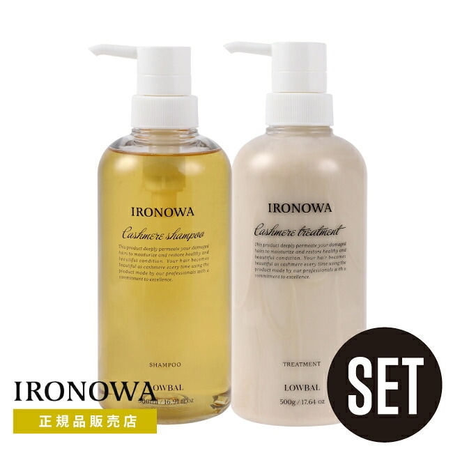 【A倉庫】【正規品販売店】【 カシミヤ 500ml セット 】IRONOWA カシミヤ シャンプー 500ml　&　トリートメント 500g  イロノワ　ダメージケア アミノ酸 修復 髪質改善 ツヤ 美容室 おすすめ サロン専売 500ml