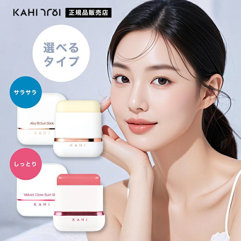 【A倉庫】〈 選べる２タイプ 〉KAHI サンスティック 日焼け止めバーム（エアリーフィット / ベルベットグロウ ）KAHI グロウ サンスティック 日焼け止めバーム （ SPF50+、PA++++ ）紫外線対策 スティックタイプ アウトドアコスメ UV対策 韓国コスメ カヒ