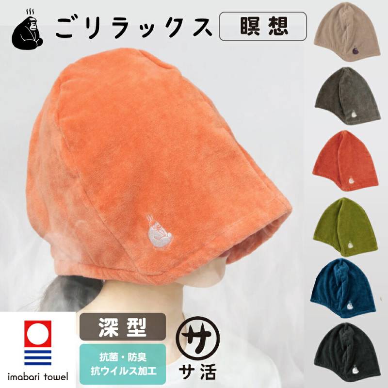 【 深型 】　ごリラックス ととのいサウナハット 　瞑想 （ 今治産 ）　日本製 今治タオル 綿100% 抗菌 防臭  スポーツタオル  旅行 今治タオル 綿100% コットン  サウナハット タオル 厚手 ギフト プレゼント アウトドア  ゴリラックス GORILAX