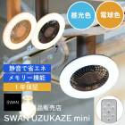 ��ӥ塼����ŵ���� SWAN  UZUKAZE mini �ۥ�����󥰥ե���饤�� �������� �ߥ� ��1ǯ���ݾ��դ��վ��� 10�ʳ�Ĵ����ǽ�դ� ���� �ŵ忧 ��ñ���� ����Ĵ æ��� ���å��� ���� �����۴� �ʥ����� �֥饦�� �饤���դ� ��Ŭ���� ������Ŵ� FCE-23 (swn)