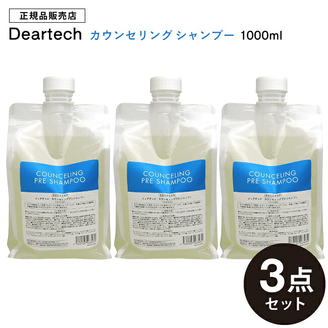 【A倉庫】【 ３点セット 】 ディアテック カウンセリングプレ シャンプー 1000ml  deartech ディアテック  デアテック  カウンセリング シャンプー プレシャンプー TikTok ヘアケアシャンプー 詰替用 詰め替え用 大容量 つめかえ用 美容室 サロン
