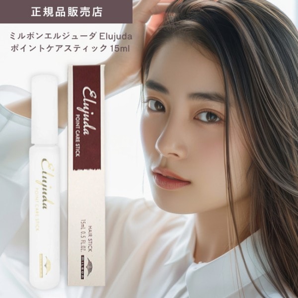 【A倉庫】【 エルジューダ ポイントケアスティック 15ml 】スタイリング スティック マスカラタイプ まとめ髪 アホ毛 浮き毛 ブラシ 髪を整える 持ち運び ヘアスティック ケアスティック ミルボン エルジューダ 美容 美容室 (dda)