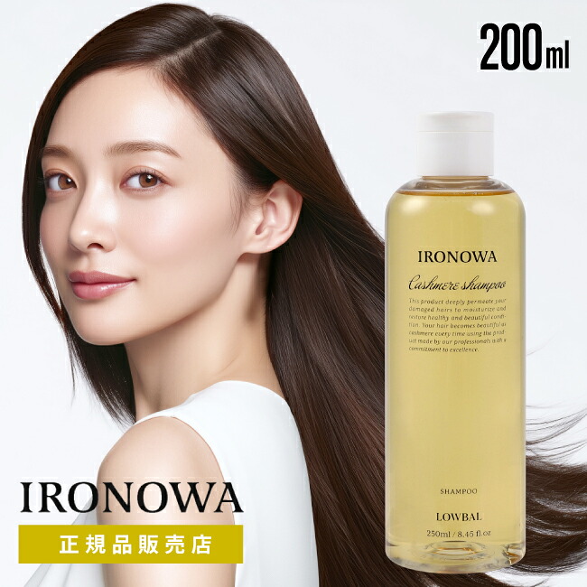 【A倉庫】【正規品販売店】【 カシミヤシャンプー 250ml 】IRONOWA カシミヤ シャンプー 250ml  イロノワ ボトル ダメージケア アミノ酸 修復 髪質改善 ツヤ 頭皮 乾燥 ホームケア 美容液 美容室 おすすめ サロン専売 250ml