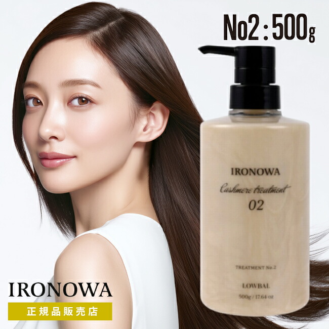 【A倉庫】【正規品販売店】ボトル【 カシミヤトリートメント No.2 500g】IRONOWA カシミヤ ヘアマスク トリートメント 高浸透 イロノワ インナーケア ダメージケア アミノ酸 修復 髪質改善 ツヤ 頭皮 乾燥 ホームケア 大容量 美容室 サロン専売品（dda-6100t-68）