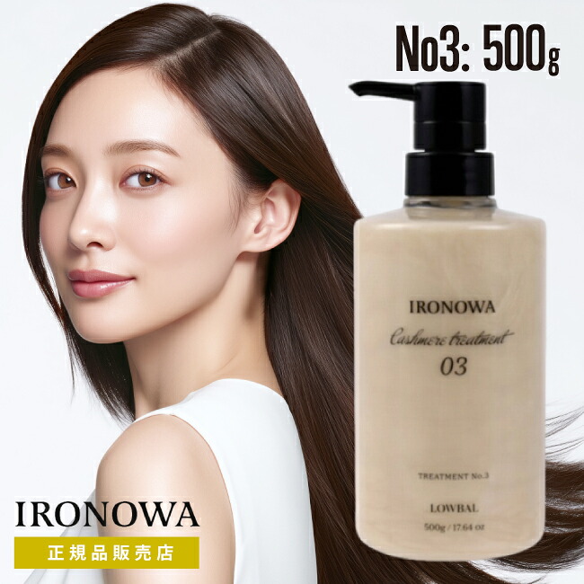 【A倉庫】【正規品販売店】ボトル【 カシミヤトリートメント No.3 500g】IRONOWA カシミヤ ヘアマスク トリートメント 高浸透 イロノワ インナーケア ダメージケア アミノ酸 修復 髪質改善 ツヤ 頭皮 乾燥 ホームケア 大容量 美容室 サロン専売品（dda-6100t-82）