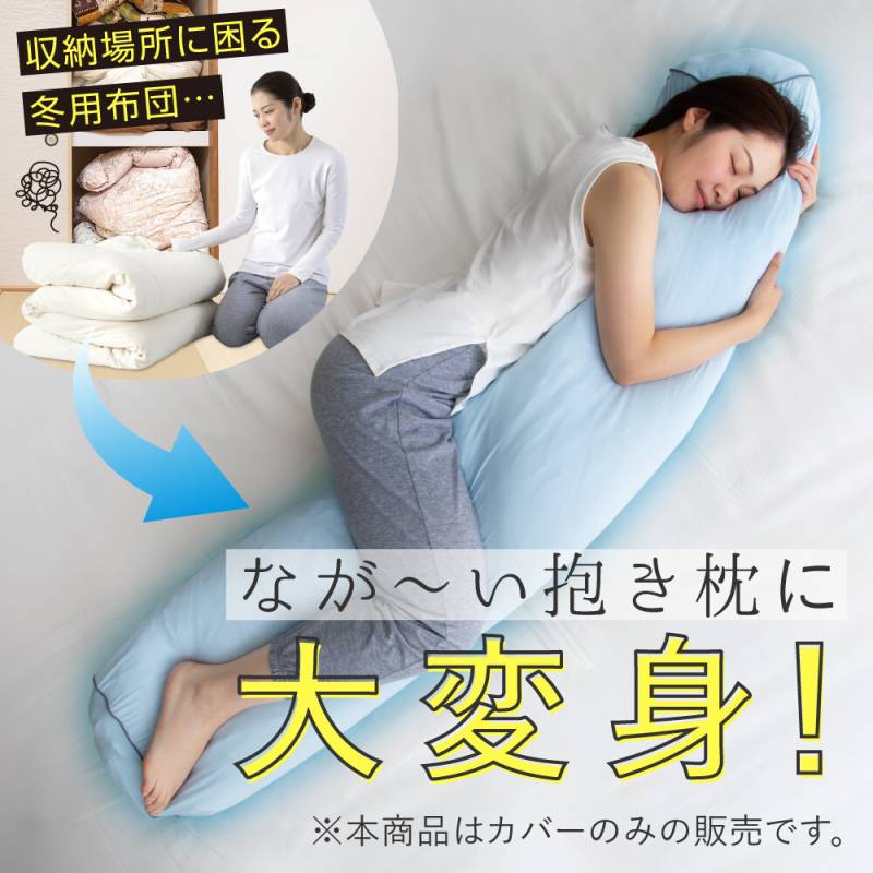 送料無料！《 ひんやり抱き枕になる布団収納袋 》 ひんやり 冷感 収納 ヒンヤリグッズ 夏 熱中症対策 猛暑対策 掛け布団 圧縮 ストレッチ生地 ロングサイズ 丸洗い 抱き枕  カバー 快眠 首 肩 旅行 レジャー アルファックス alf-5522t-06