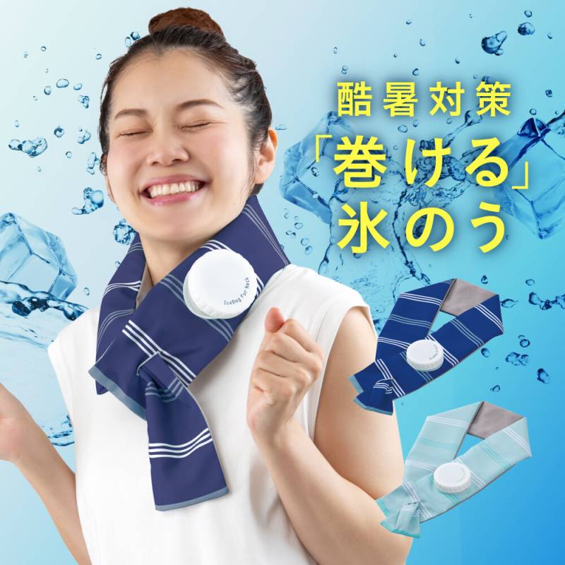 2026 アルファックス《 巻ける氷のう 》熱中症対策 暑さ対策 氷嚢 ひんやり 冷却  冷たさ復活 ネッククーラー ネックリング 冷やす ひんやり 首 冷却 リング クールリング 収納 持ち運び ヒンヤリグッズ 冷感グッズ 夏 猛暑対策 アウトドア スポーツ 便利 水嚢 alf