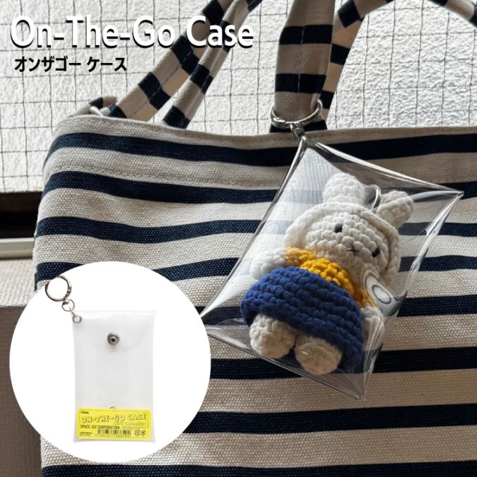 オンザゴー ケース | On-The-Go Case／CLEAR | クリアー 