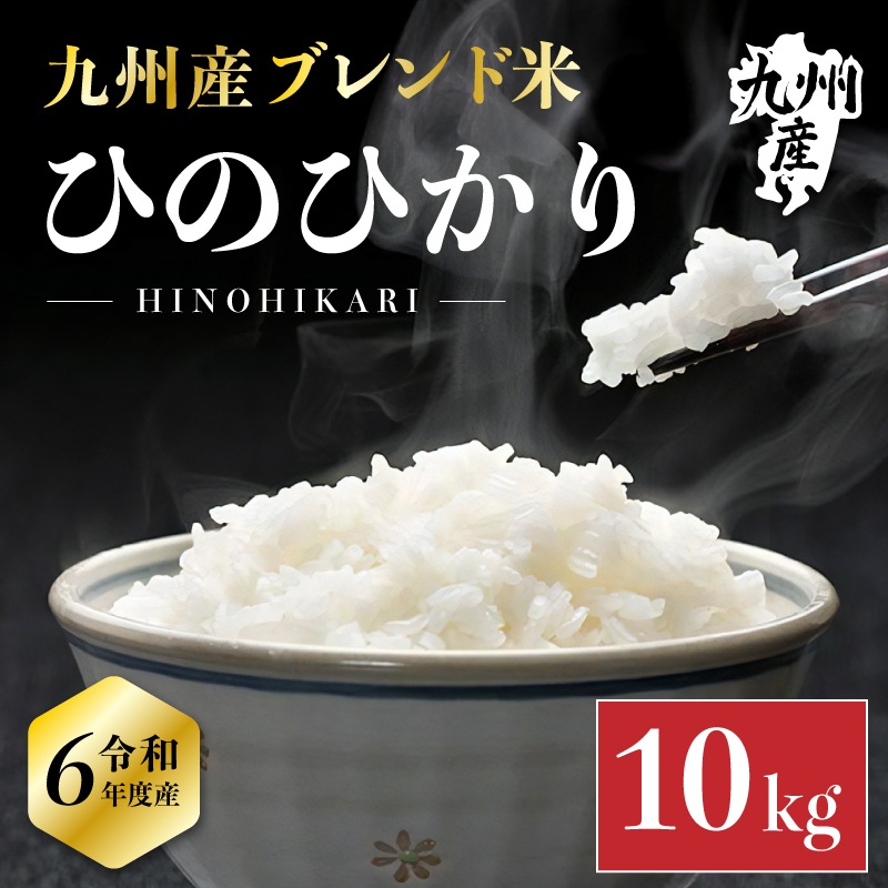A倉庫】【国内産10割】九州産 ひのひかり ブレンド米 10kg お米 米