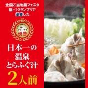 日本一の温泉とらふぐ汁