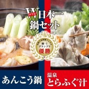 日本一のW鍋セット