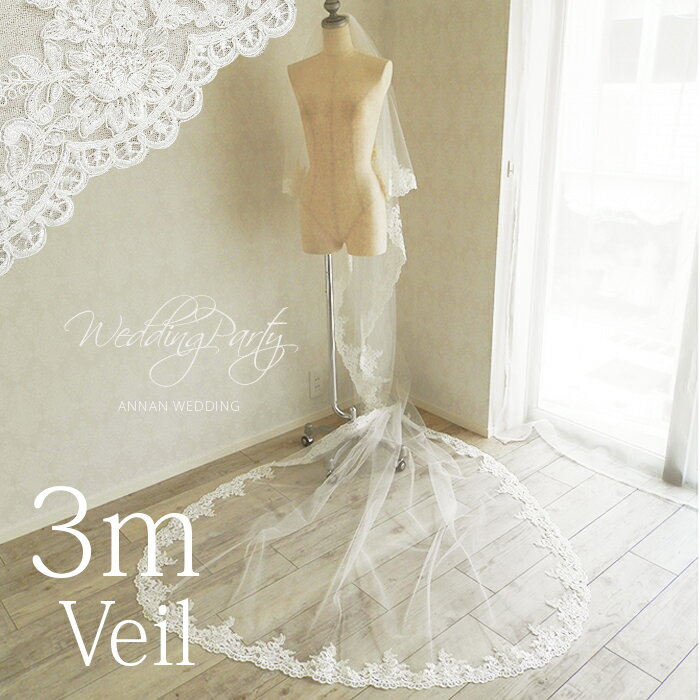 Cherie シェリィ ロングベール 3m