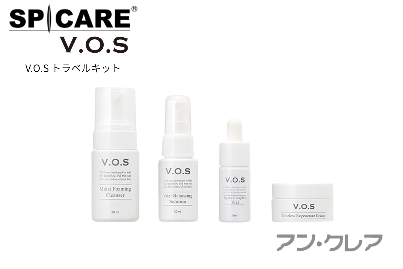 トライアルセット・サンプル vos V.O.Sトラベルセット【SPICARE V.O.S／スピケアV.O.S】 | スピケア